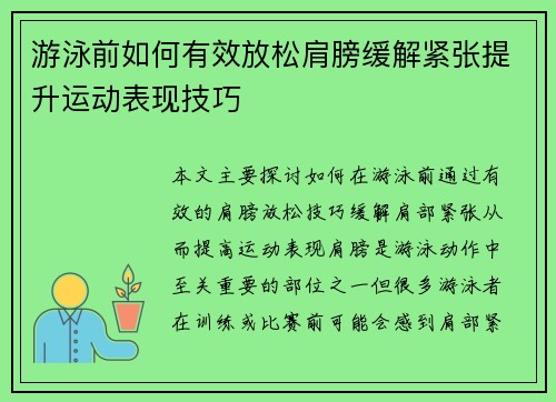 游泳前如何有效放松肩膀缓解紧张提升运动表现技巧
