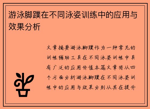 游泳脚蹼在不同泳姿训练中的应用与效果分析