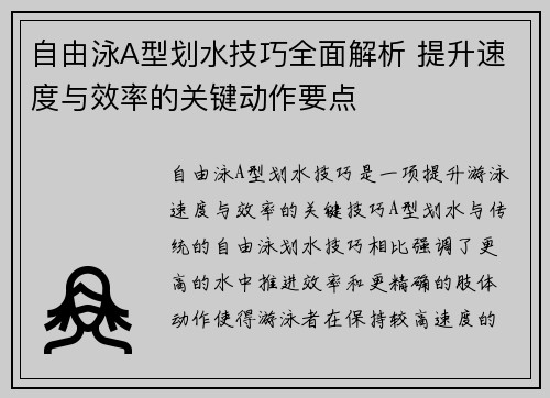 自由泳A型划水技巧全面解析 提升速度与效率的关键动作要点