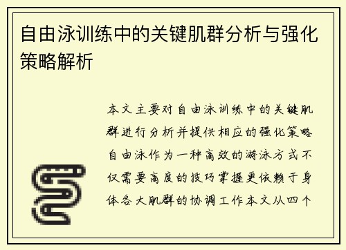 自由泳训练中的关键肌群分析与强化策略解析