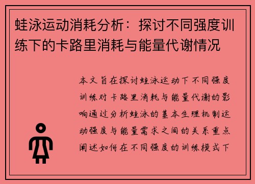 蛙泳运动消耗分析：探讨不同强度训练下的卡路里消耗与能量代谢情况