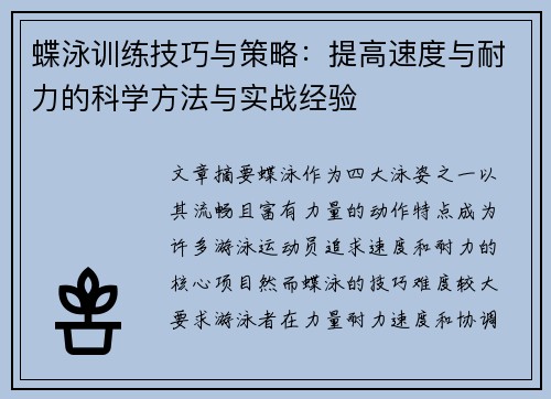 蝶泳训练技巧与策略：提高速度与耐力的科学方法与实战经验
